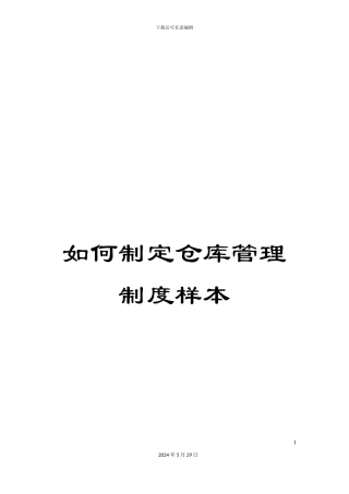 如何制定仓库管理制度样本