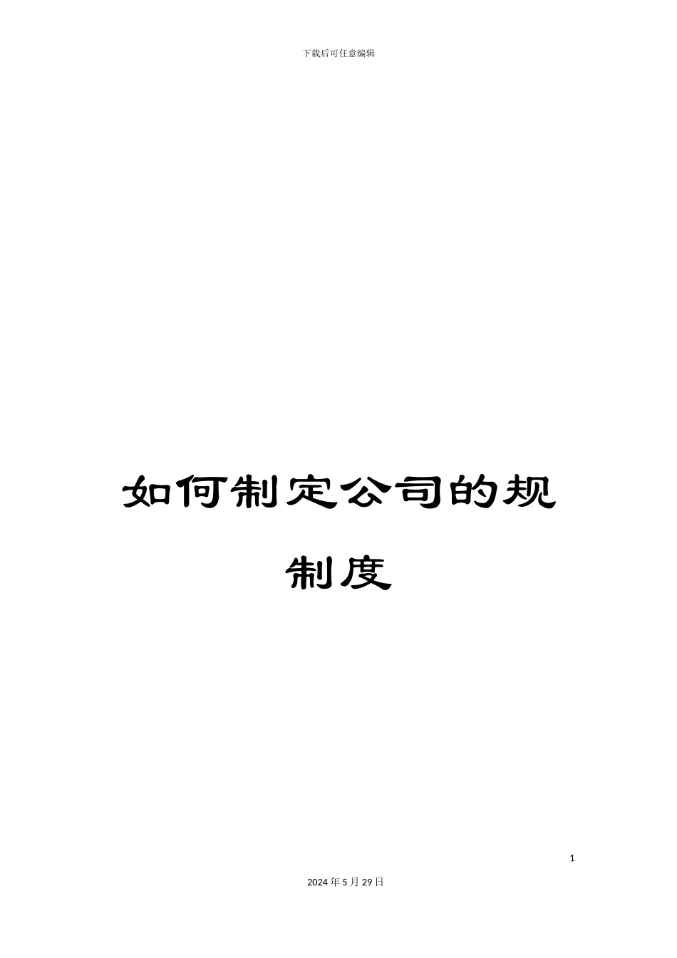如何制定公司的规制度_第1页