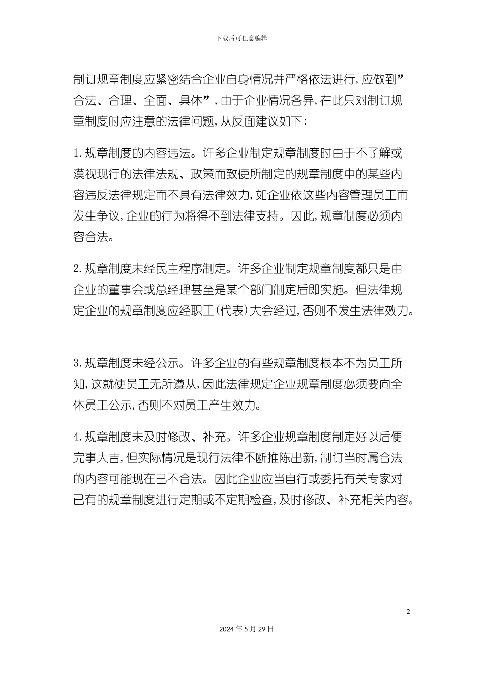 如何制定公司的规制度_第2页