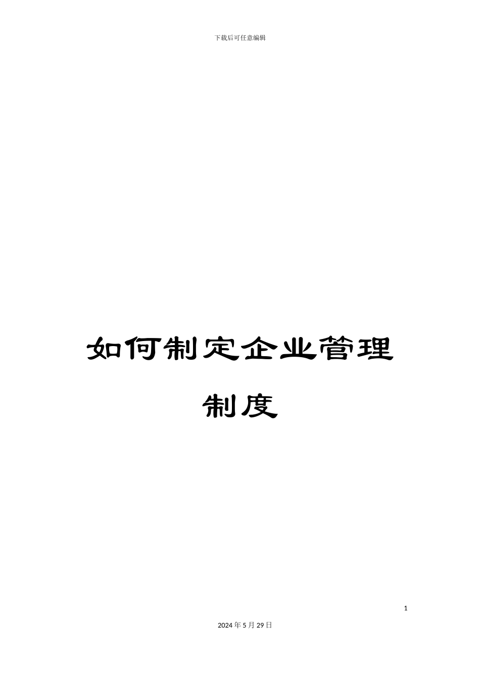 如何制定企业管理制度_第1页