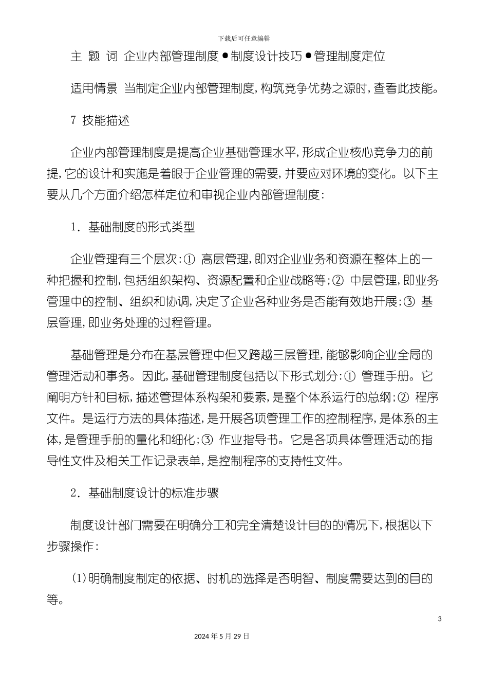 如何制定企业管理制度_第3页