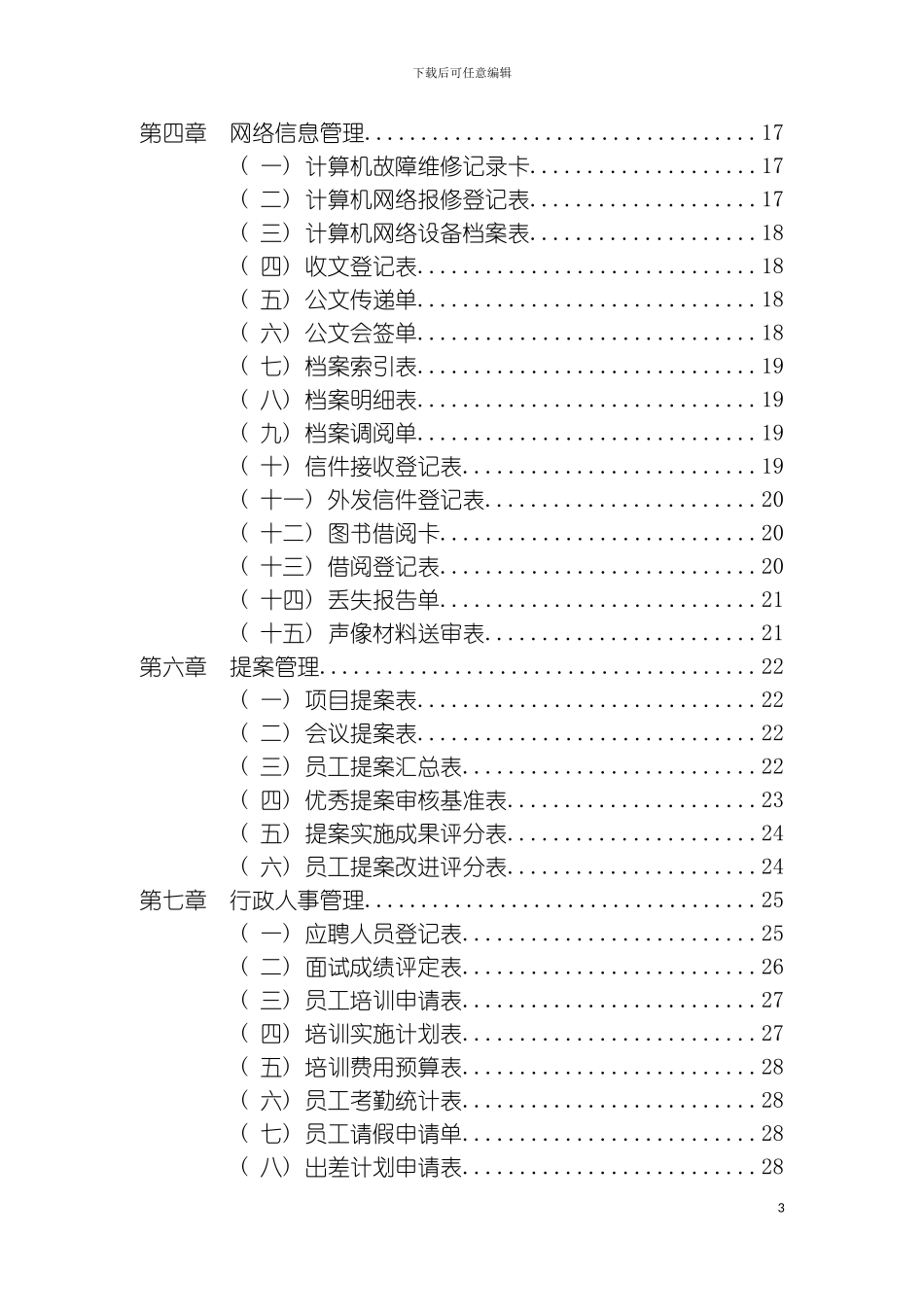 如何制定公司行政管理工作手册模板_第3页