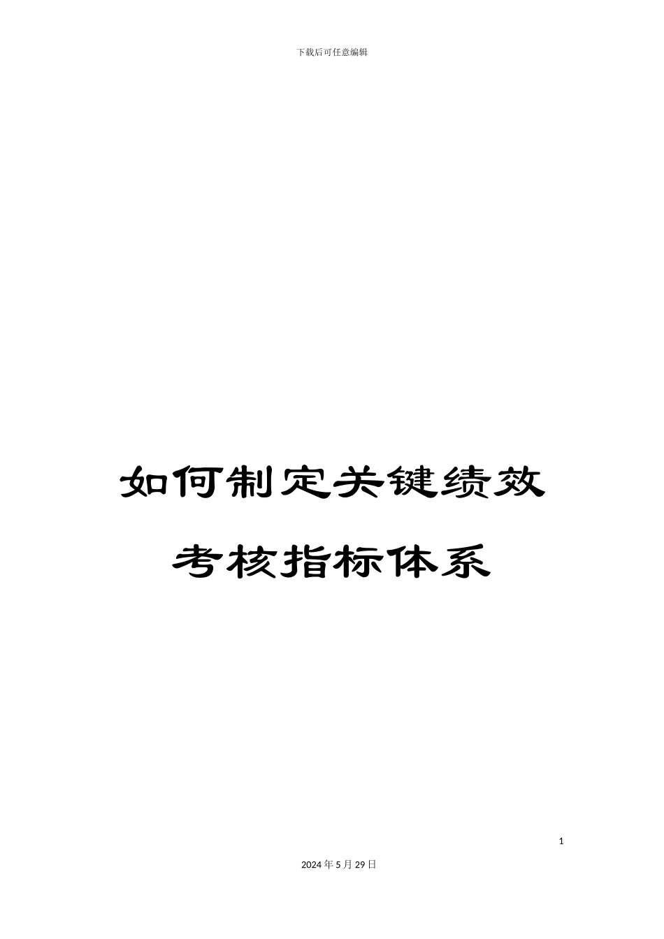 如何制定关键绩效考核指标体系_第1页