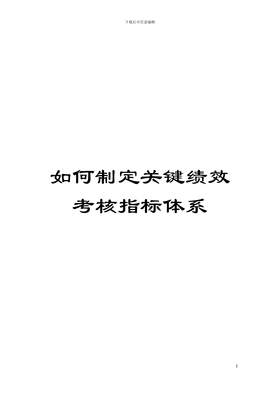 如何制定关键绩效考核指标体系模板_第1页