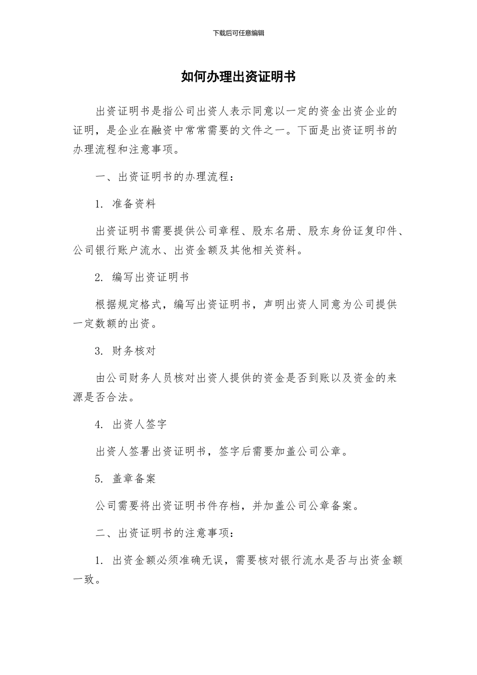 如何办理出资证明书_第1页