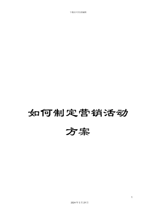 如何制定营销活动方案