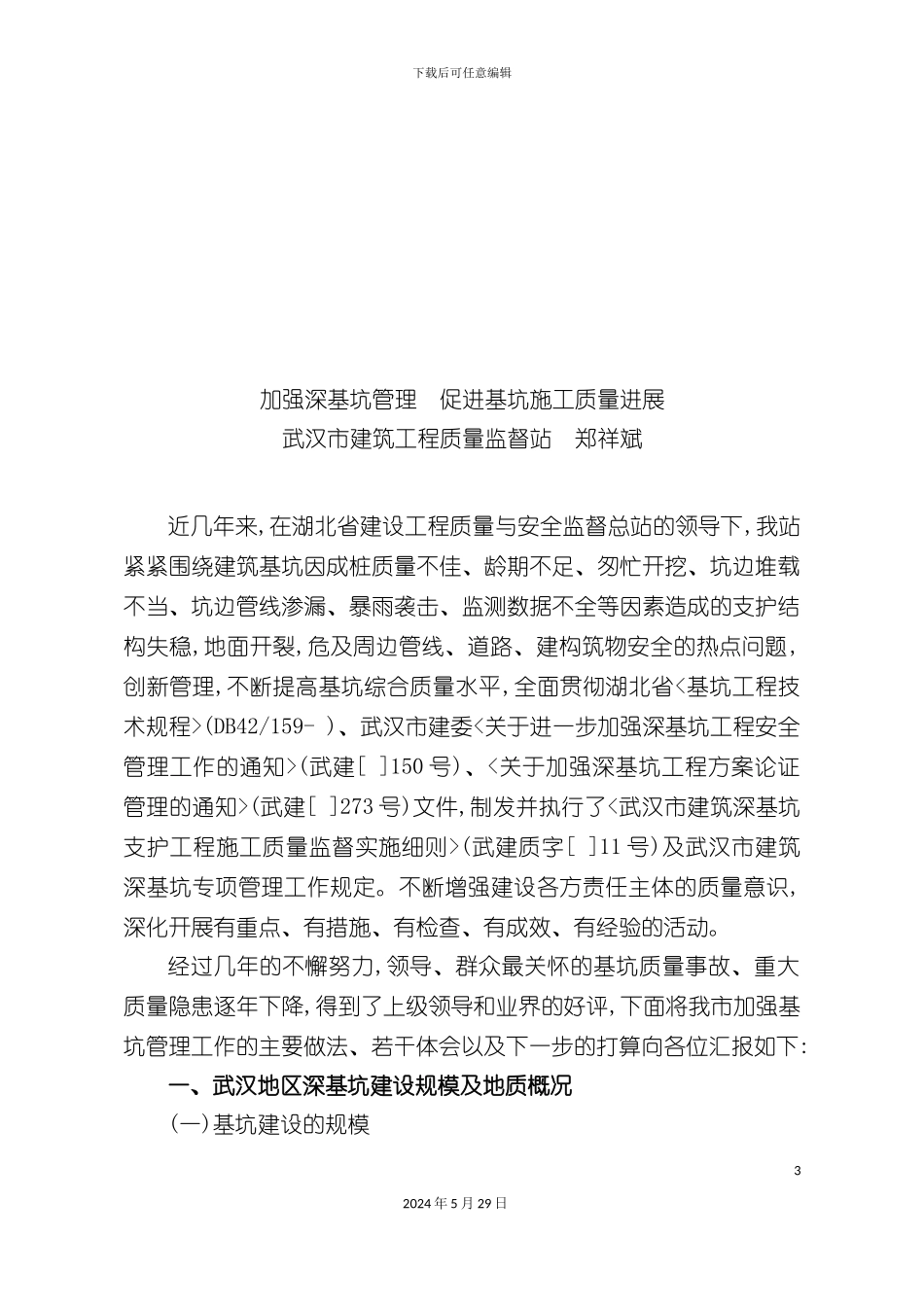 如何加强深基坑管理促进其施工质量发展_第3页