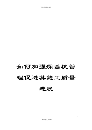 如何加强深基坑管理促进其施工质量发展