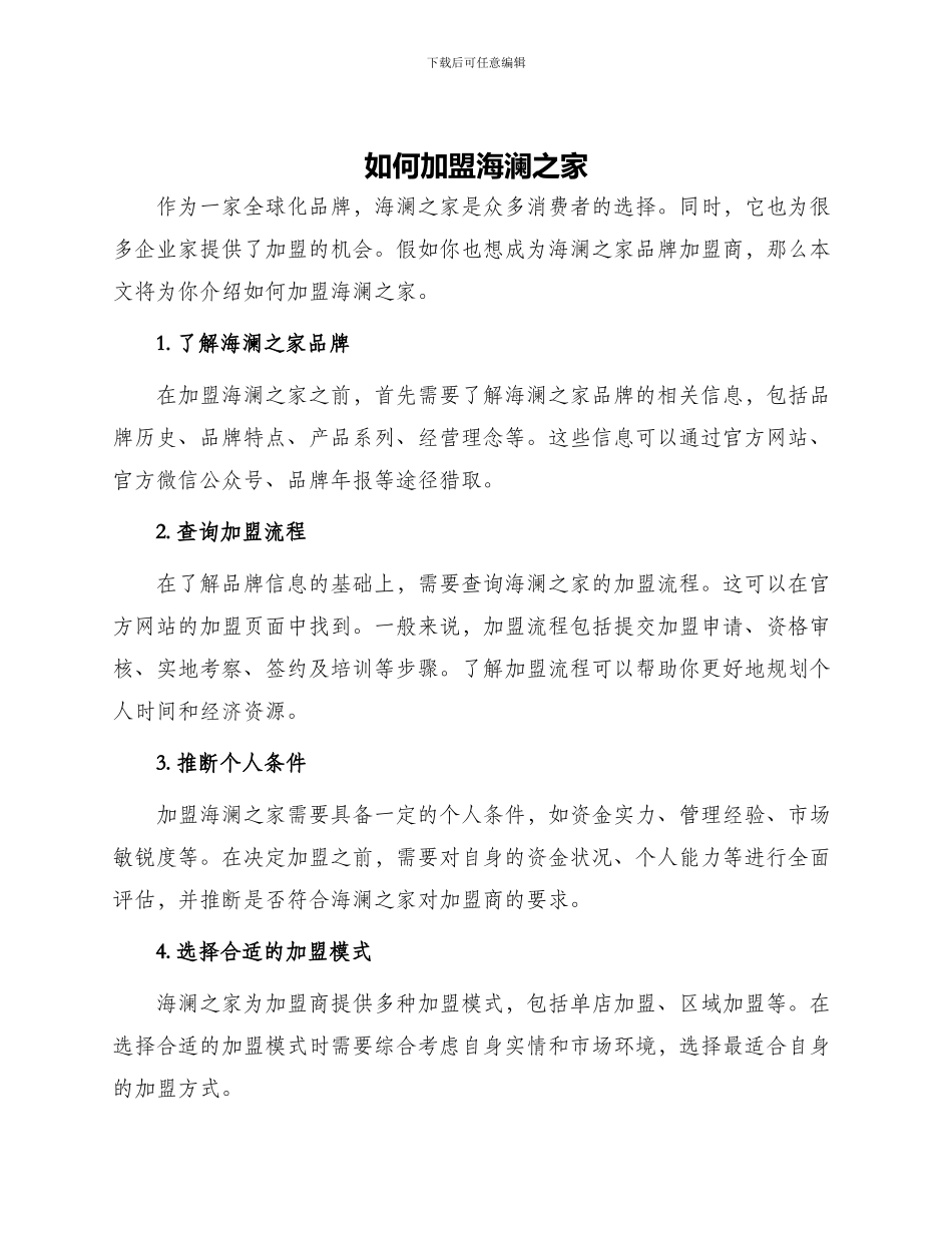 如何加盟海澜之家_第1页
