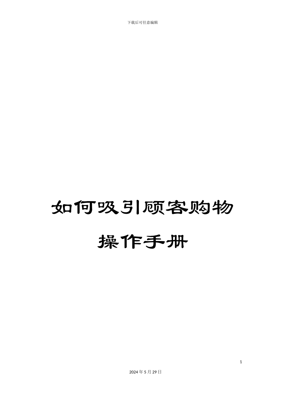 如何吸引顾客购物操作手册_第1页