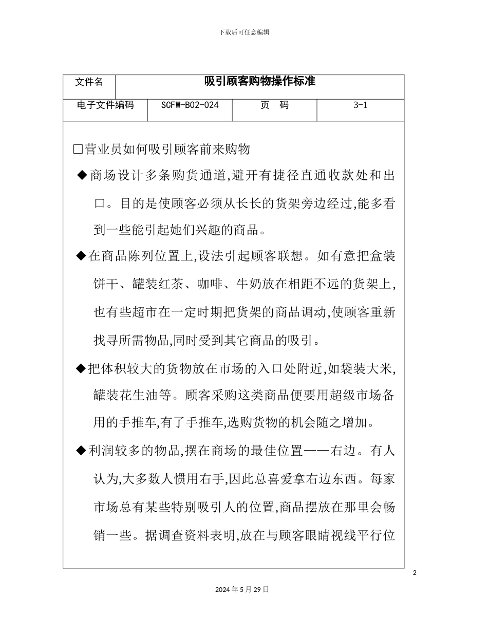 如何吸引顾客购物操作手册_第2页
