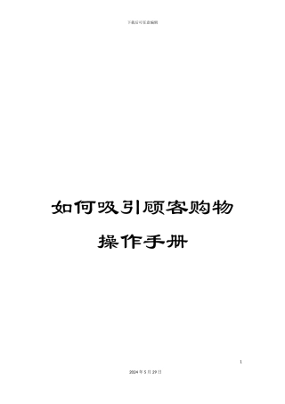 如何吸引顾客购物操作手册