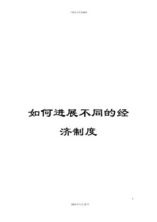 如何发展不同的经济制度