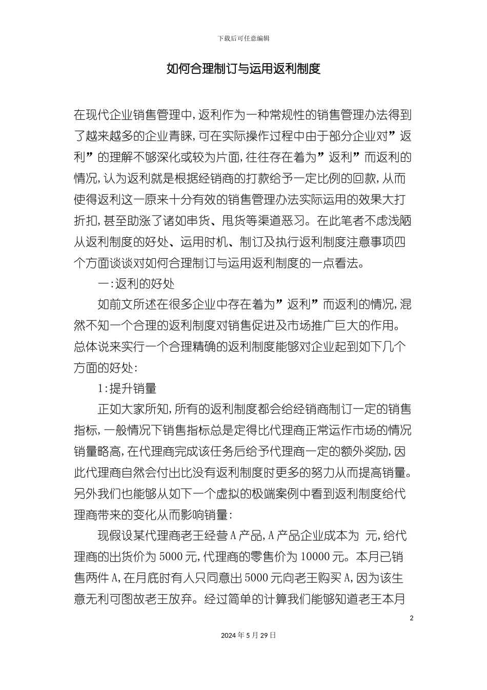 如何合理制订与运用返利制度_第2页