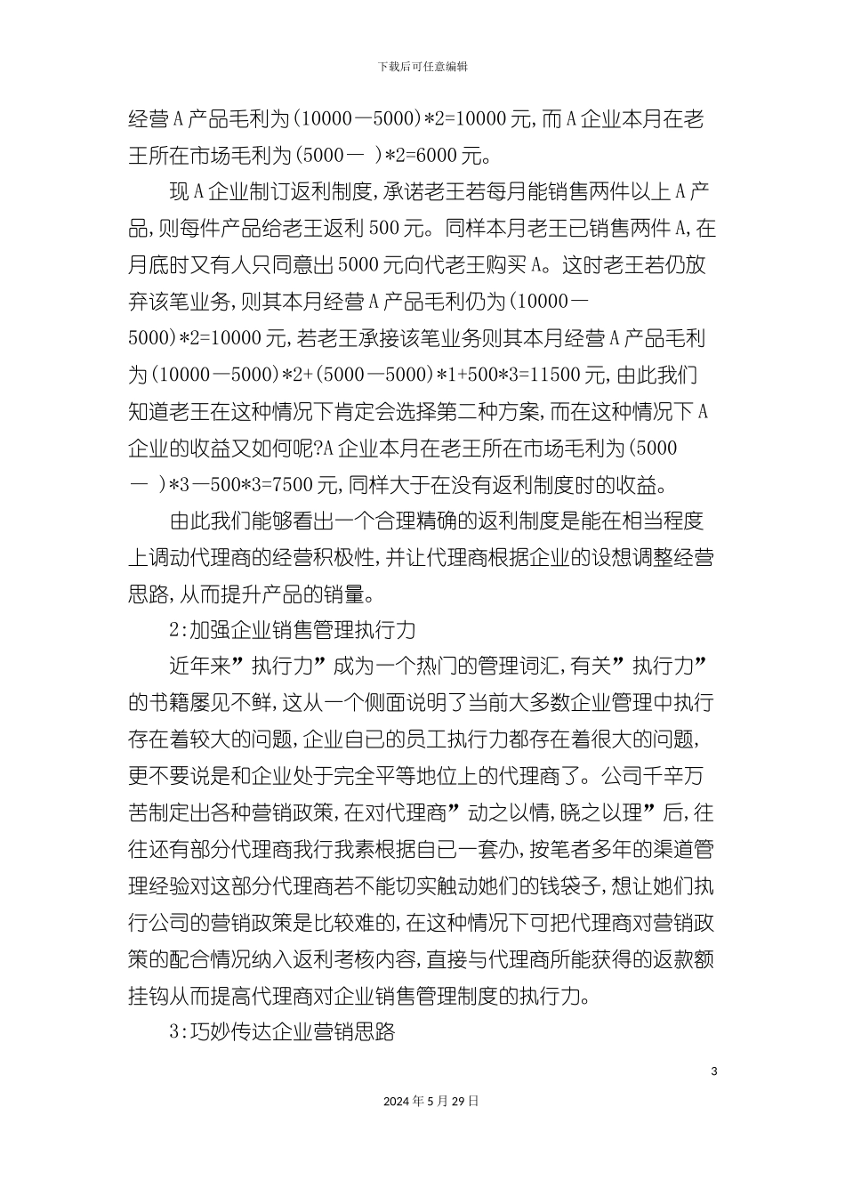 如何合理制订与运用返利制度_第3页