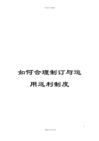 如何合理制订与运用返利制度