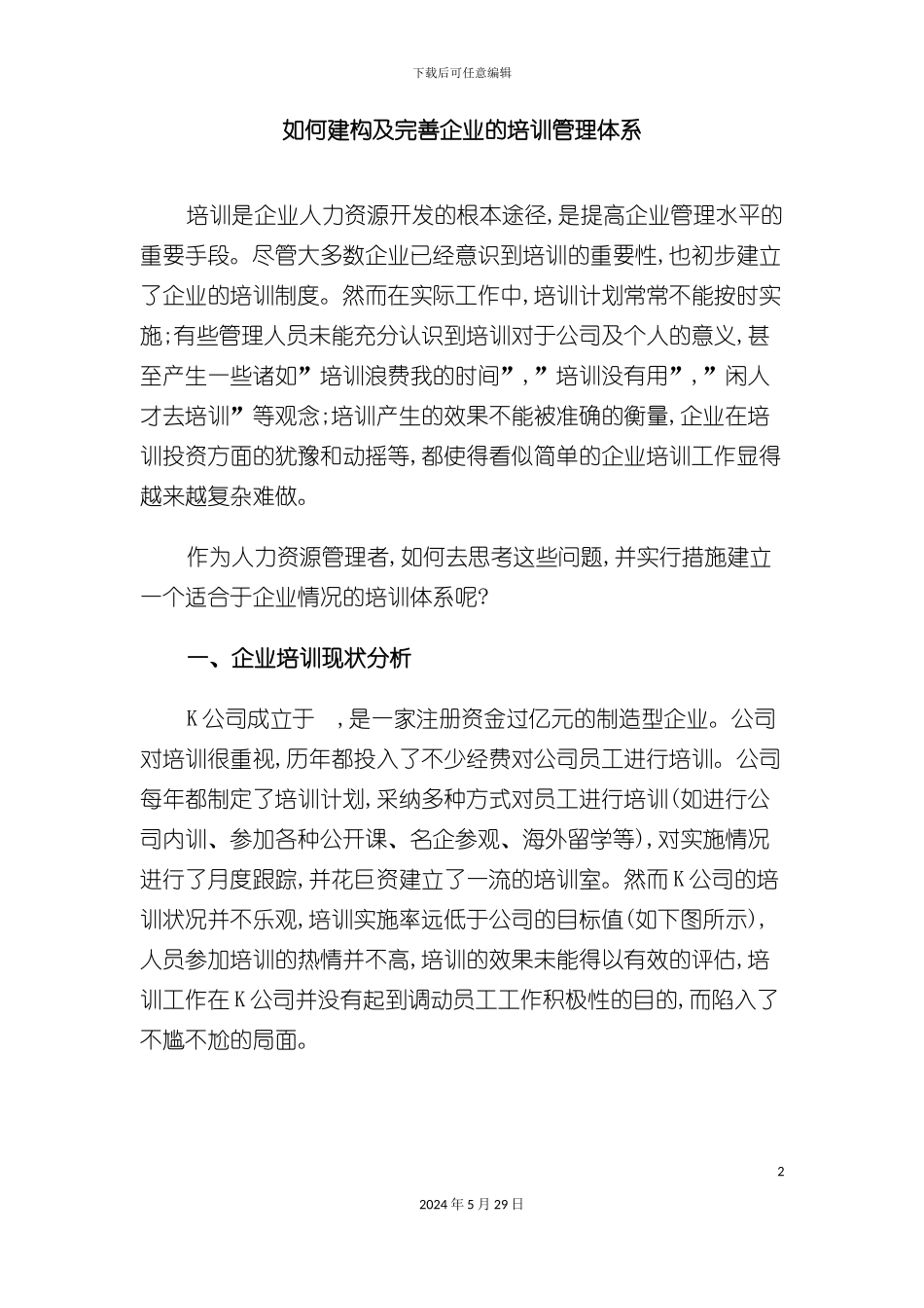 如何建构及完善企业的培训管理体系_第2页