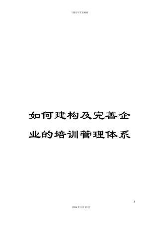 如何建构及完善企业的培训管理体系