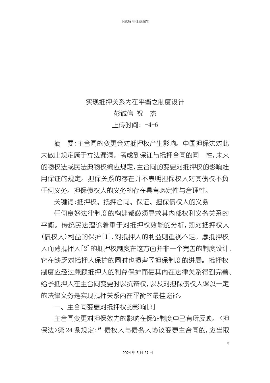 如何实现抵押关系内在平衡的制度设计_第3页