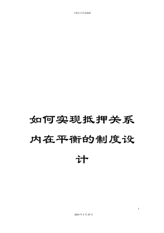 如何实现抵押关系内在平衡的制度设计