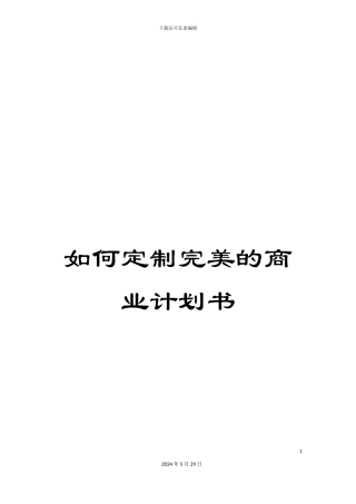 如何定制完美的商业计划书