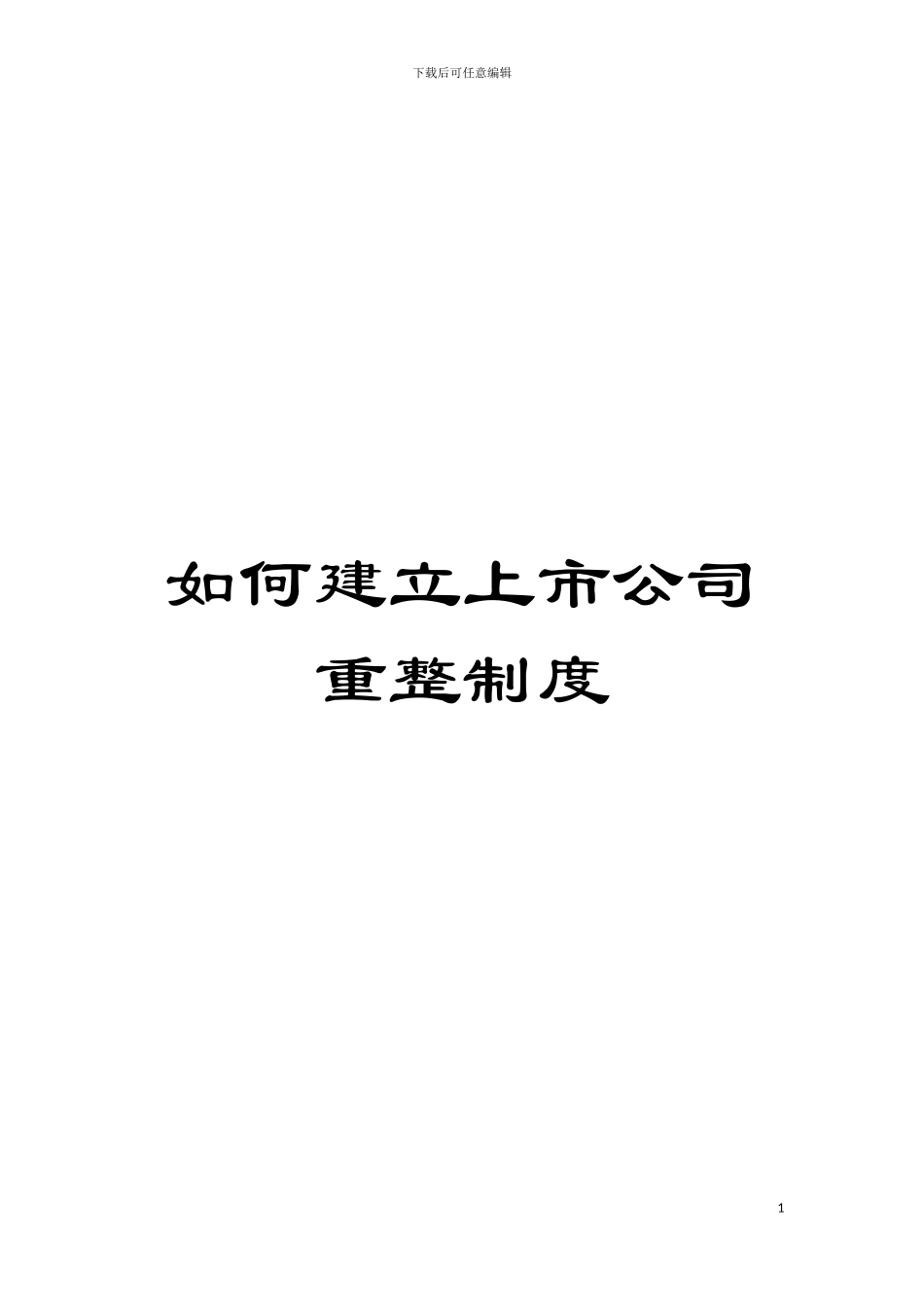 如何建立上市公司重整制度模板_第1页