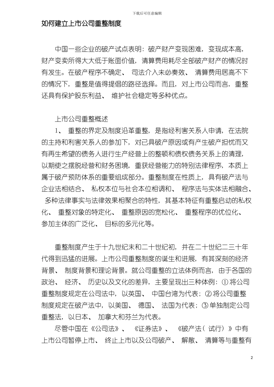 如何建立上市公司重整制度模板_第2页
