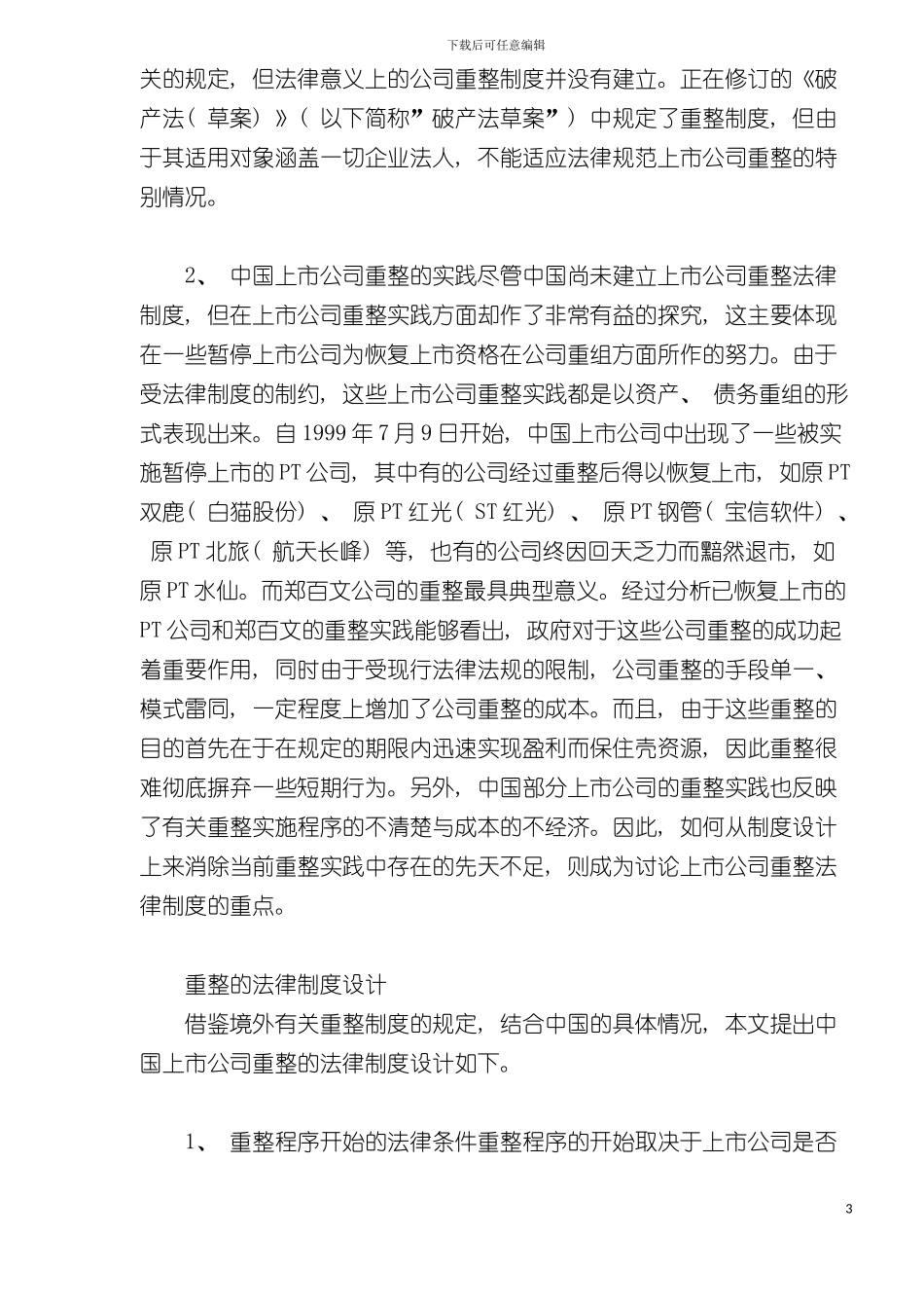 如何建立上市公司重整制度模板_第3页