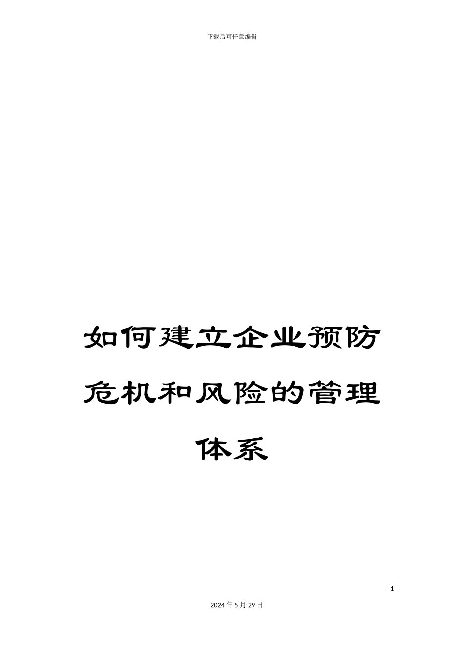 如何建立企业预防危机和风险的管理体系_第1页