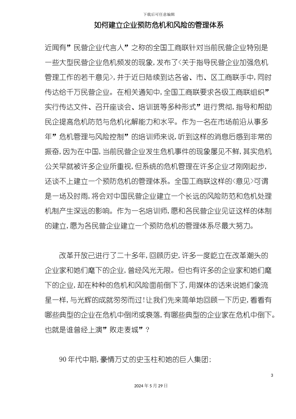 如何建立企业预防危机和风险的管理体系_第3页