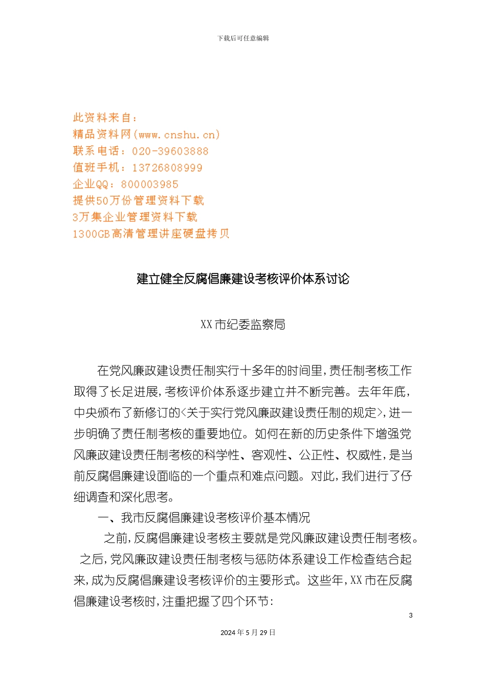 如何建立健全反腐倡廉建设考核评价体系_第3页