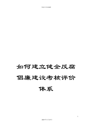 如何建立健全反腐倡廉建设考核评价体系