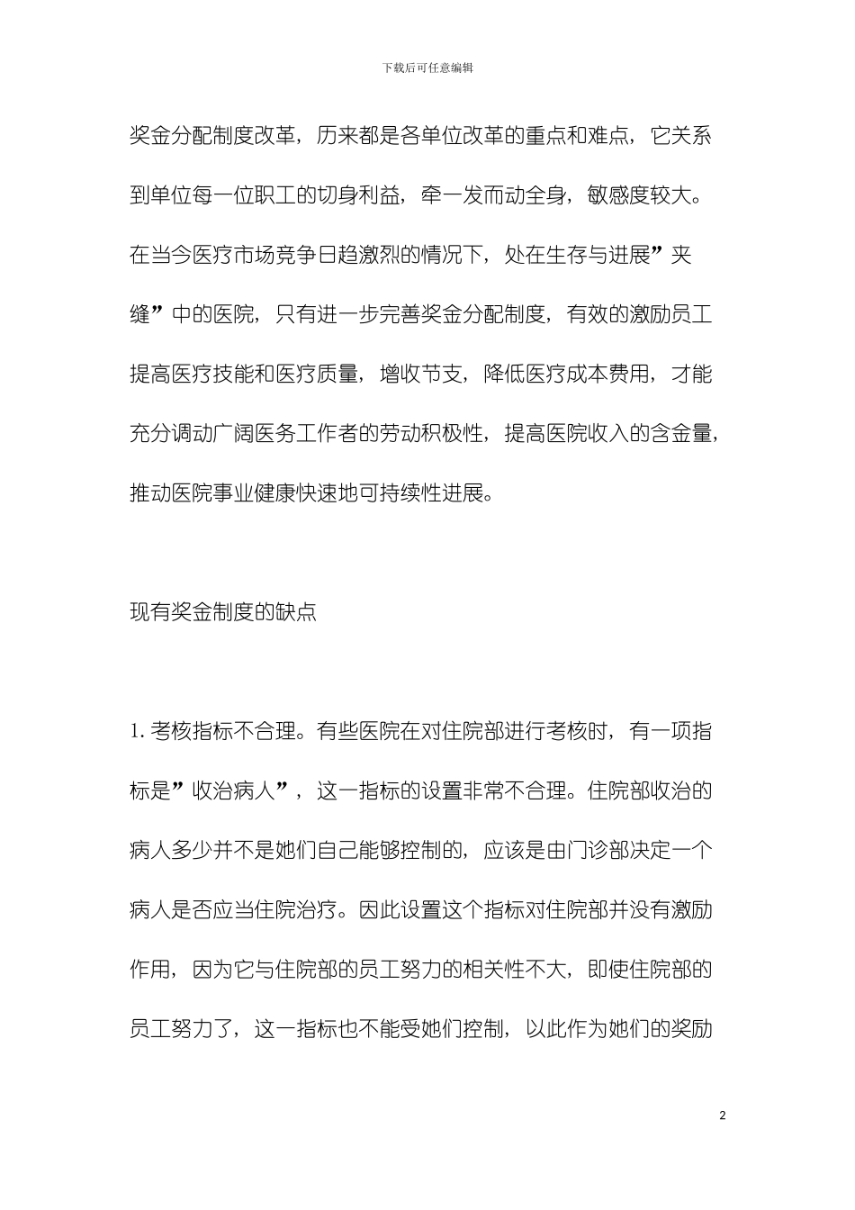 如何建立医院的奖金制度模板_第2页