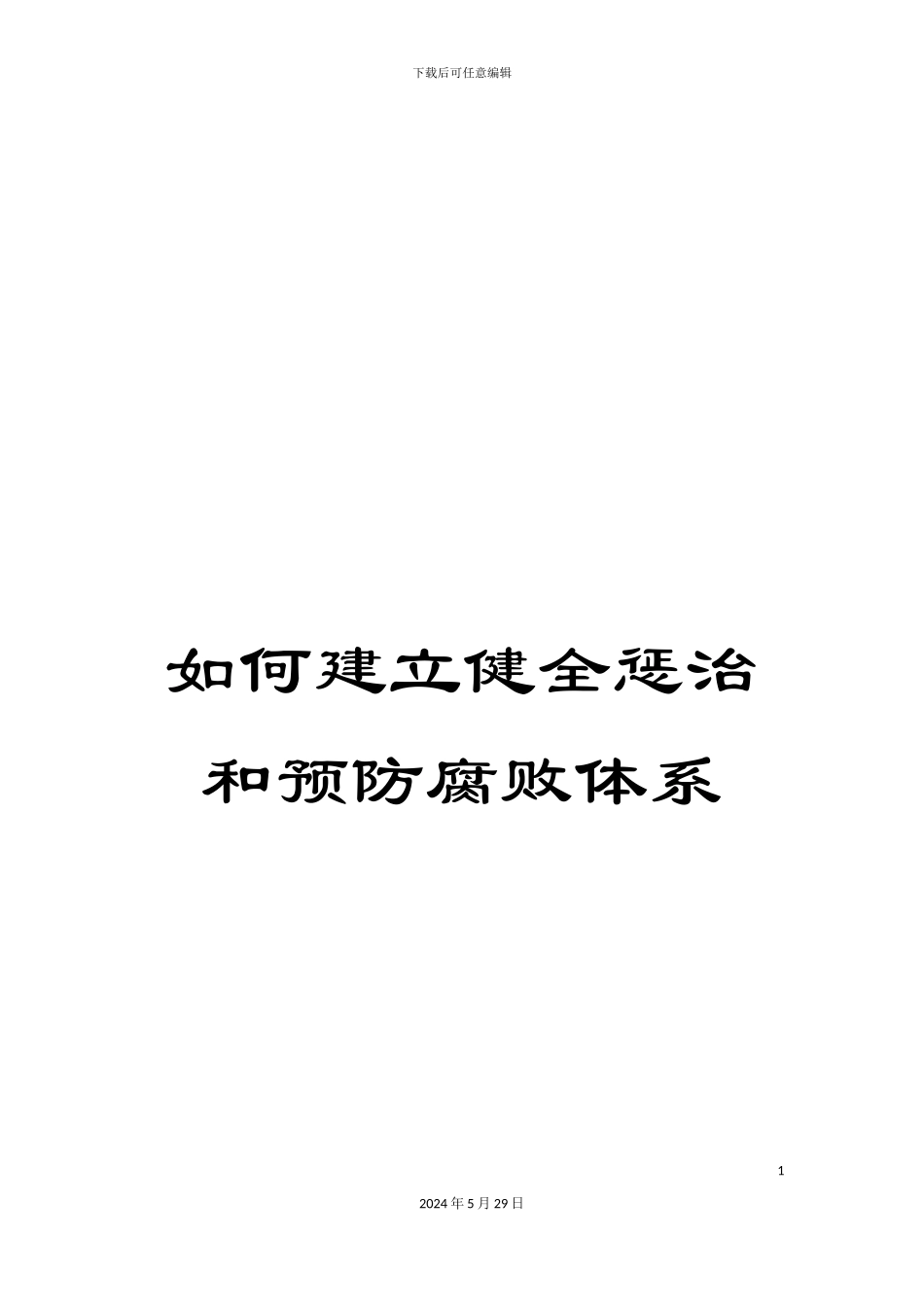 如何建立健全惩治和预防腐败体系_第1页