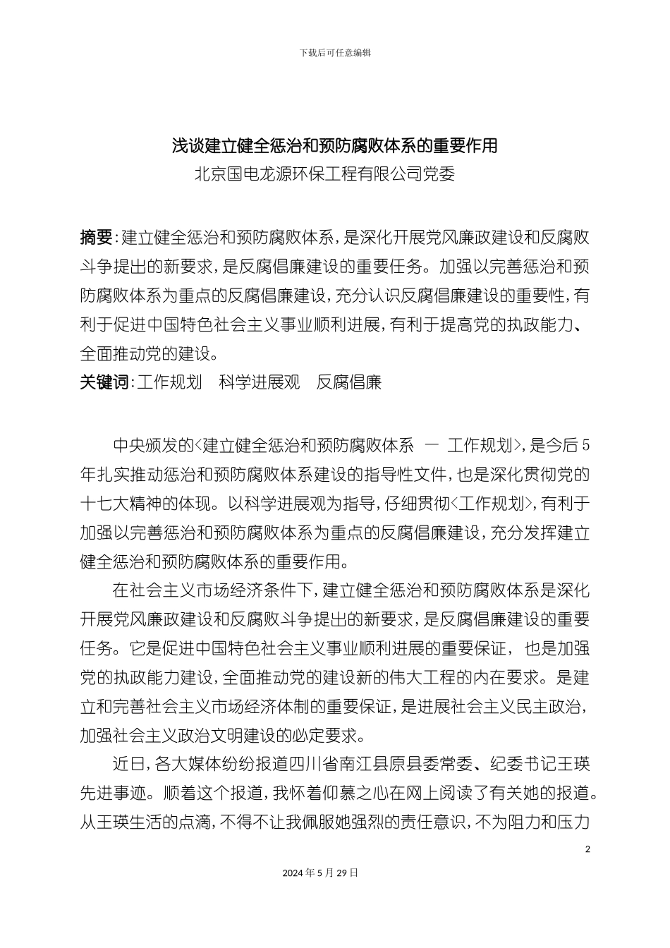如何建立健全惩治和预防腐败体系_第2页