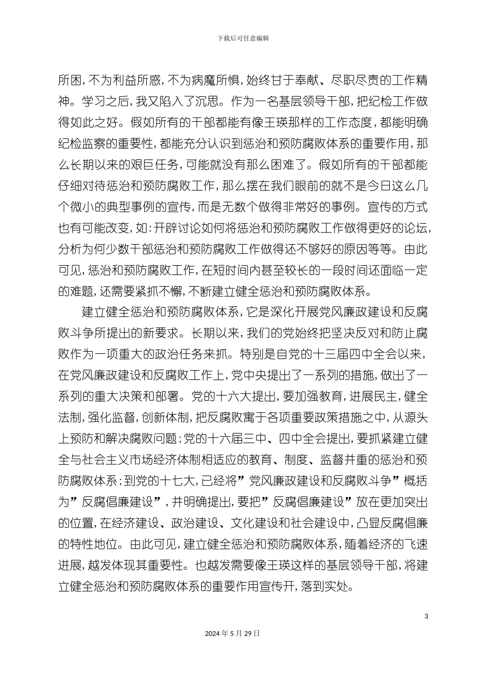 如何建立健全惩治和预防腐败体系_第3页