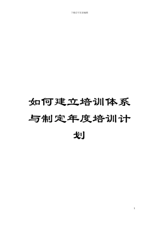 如何建立培训体系与制定年度培训计划模板