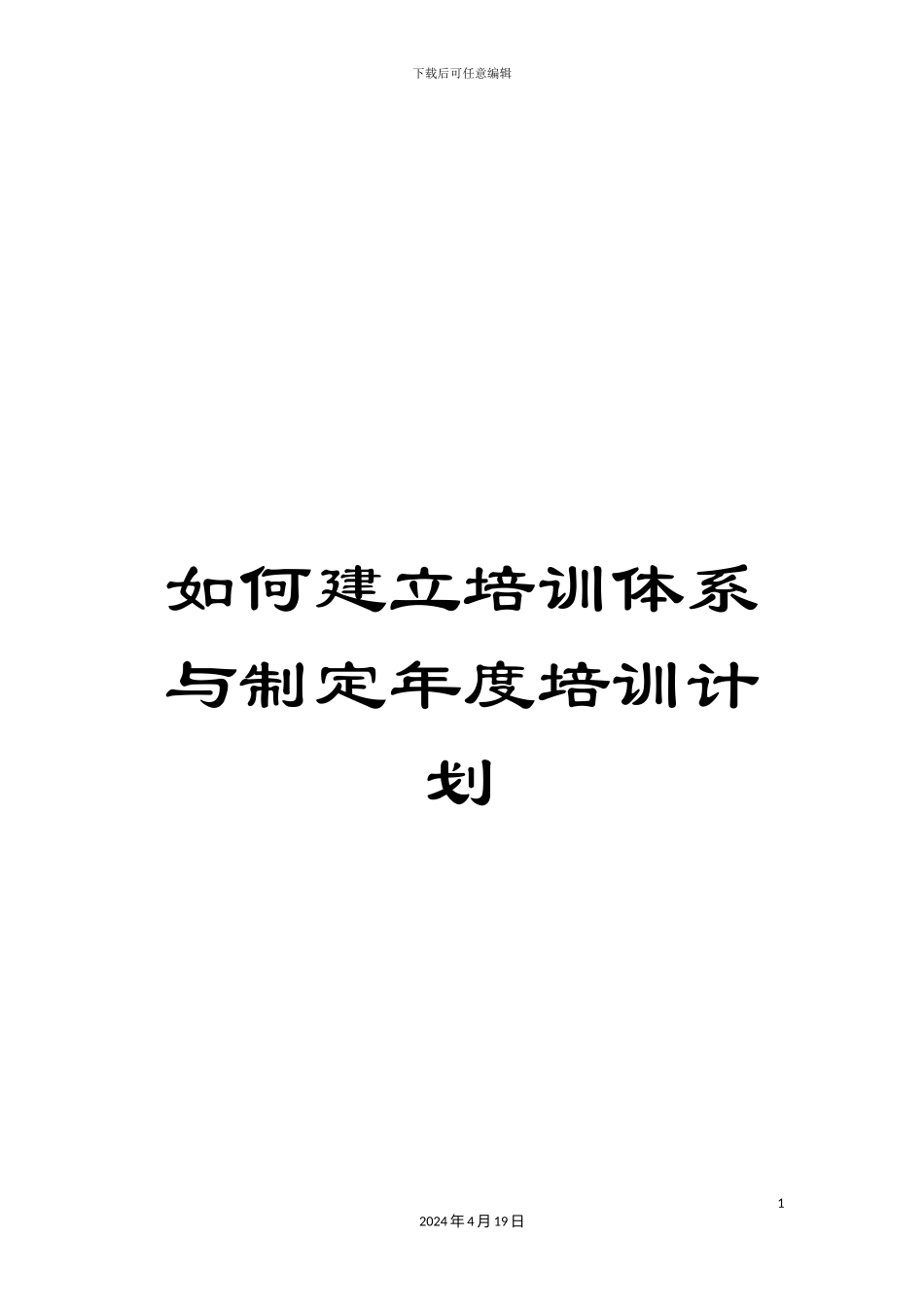 如何建立培训体系与制定年度培训计划_第1页