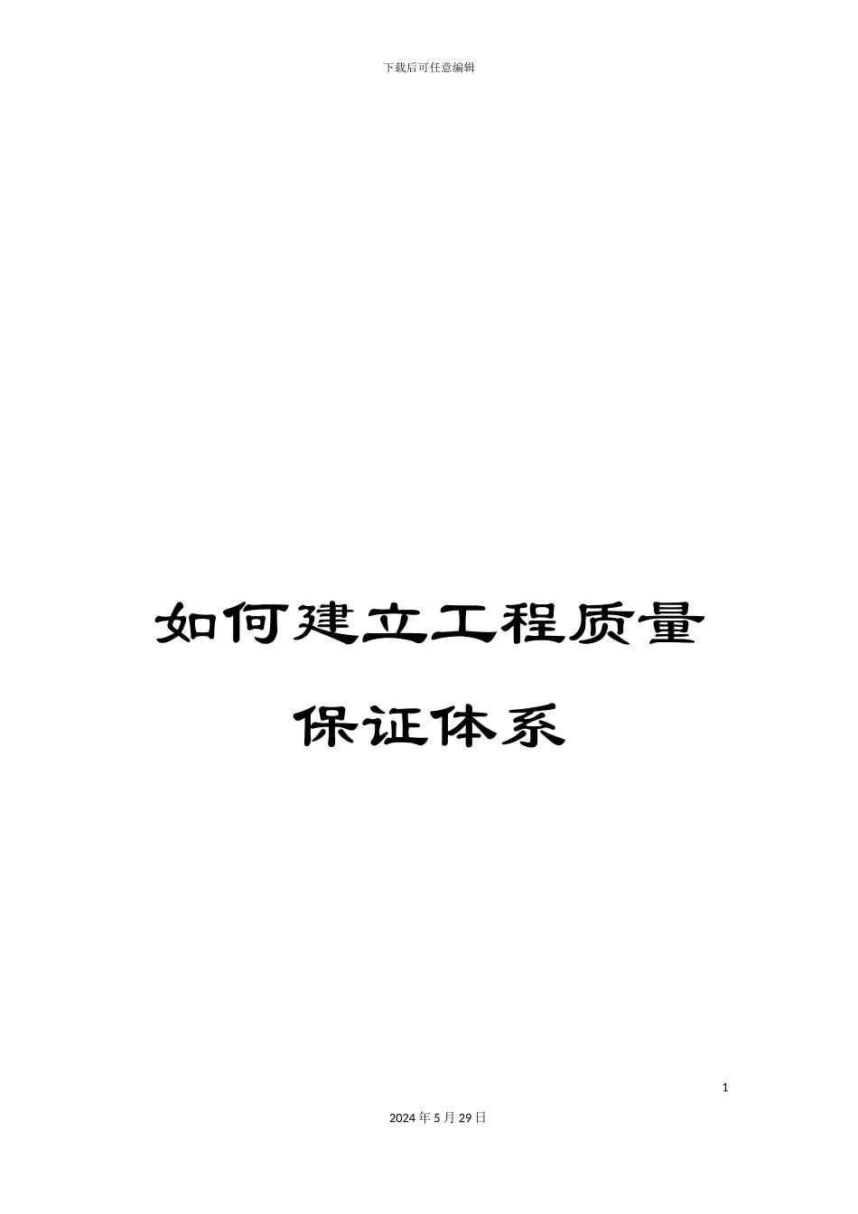 如何建立工程质量保证体系_第1页