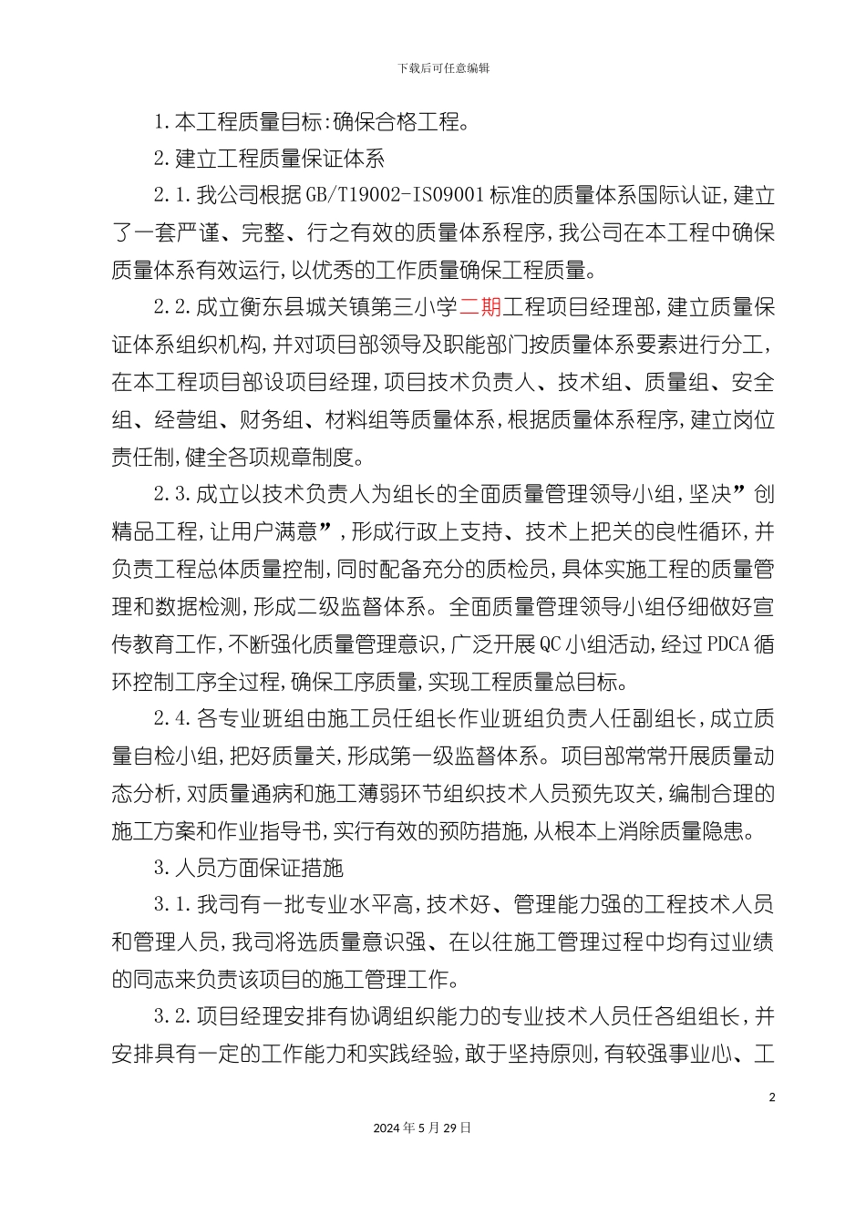 如何建立工程质量保证体系_第2页