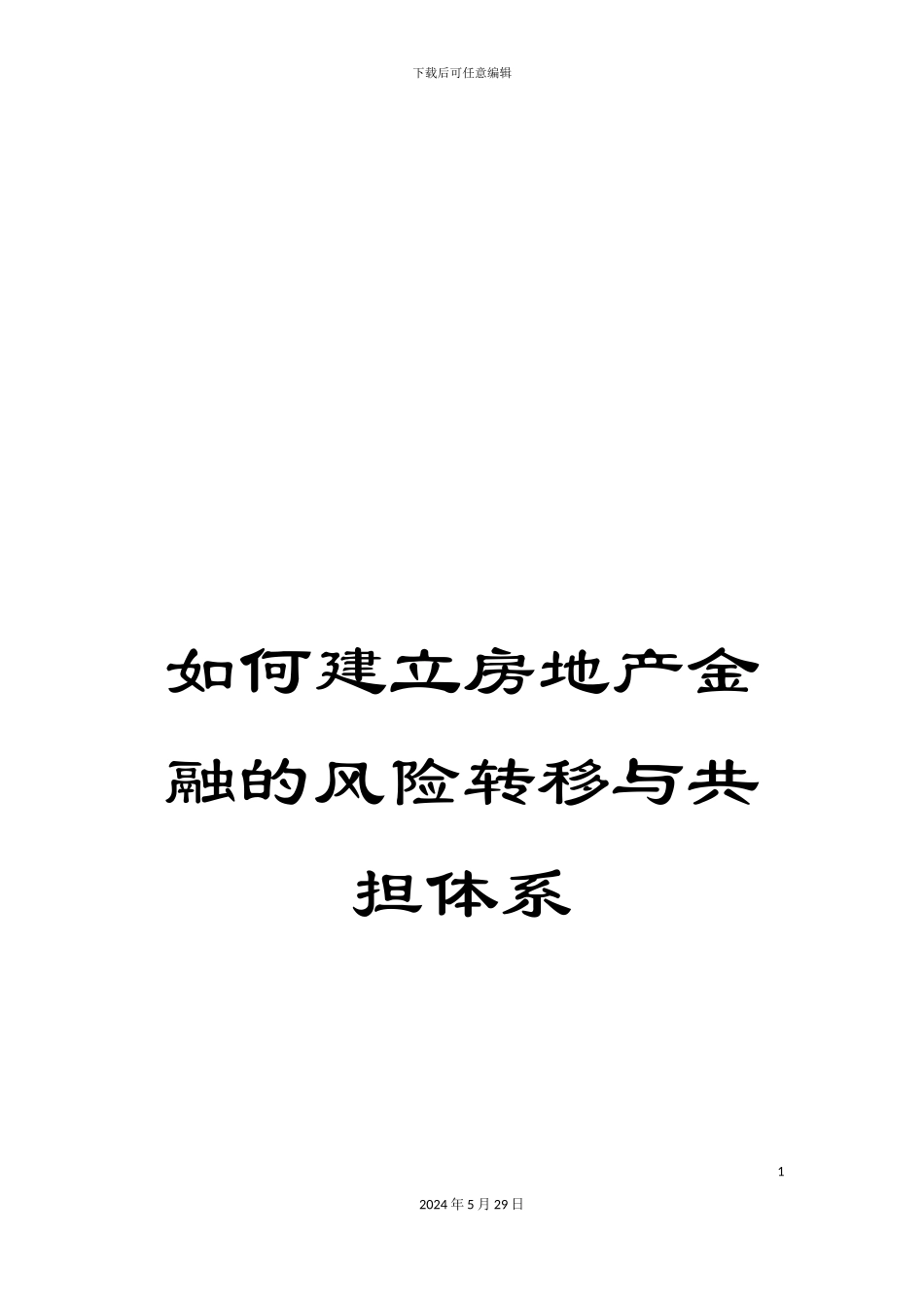 如何建立房地产金融的风险转移与共担体系_第1页