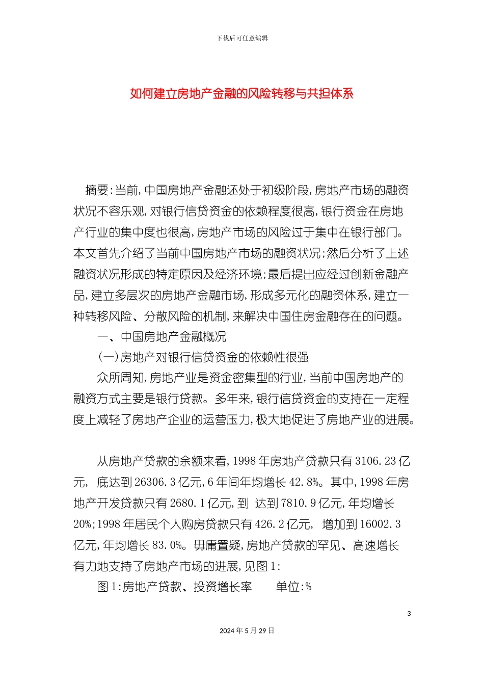 如何建立房地产金融的风险转移与共担体系_第3页