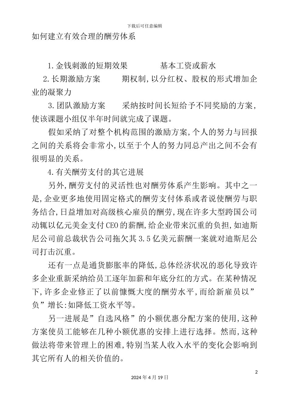 如何建立有效合理的报酬体系模板_第2页