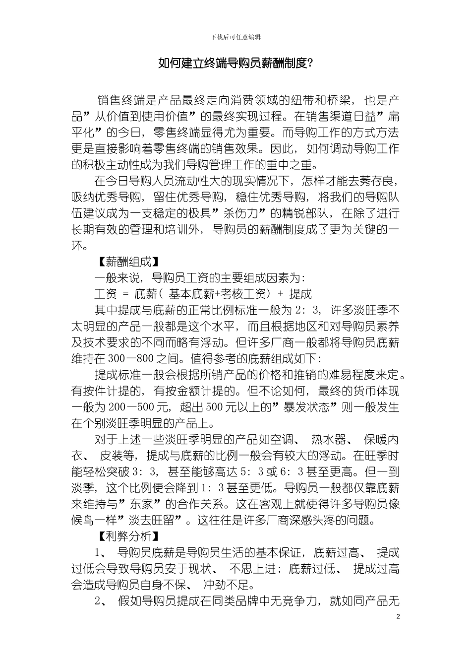 如何建立终端导购员薪酬制度模板_第2页