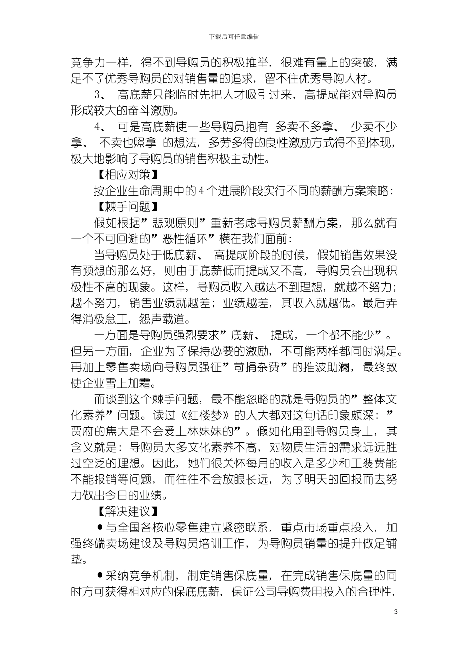 如何建立终端导购员薪酬制度模板_第3页