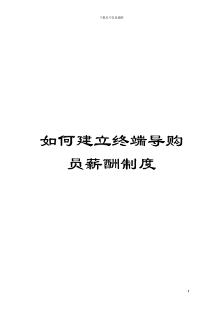 如何建立终端导购员薪酬制度模板