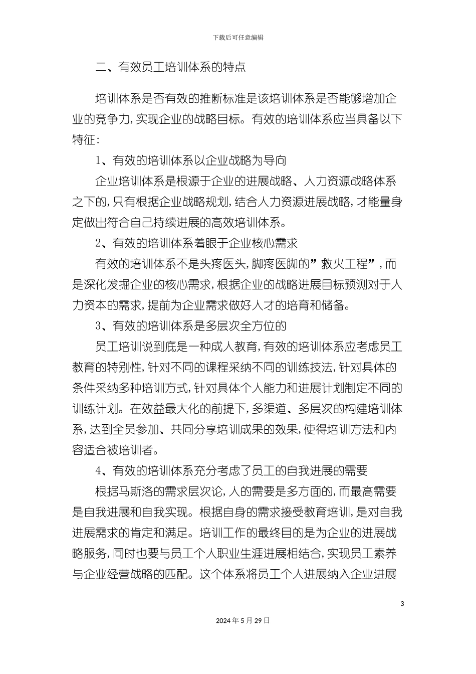 如何建立有效的员工培训体系_第3页