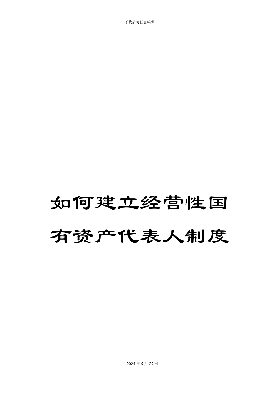 如何建立经营性国有资产代表人制度_第1页
