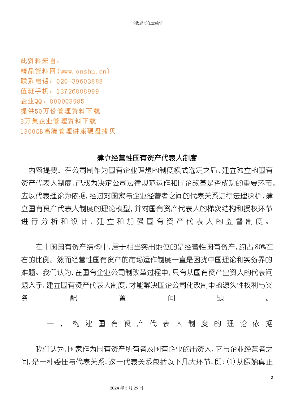 如何建立经营性国有资产代表人制度_第2页