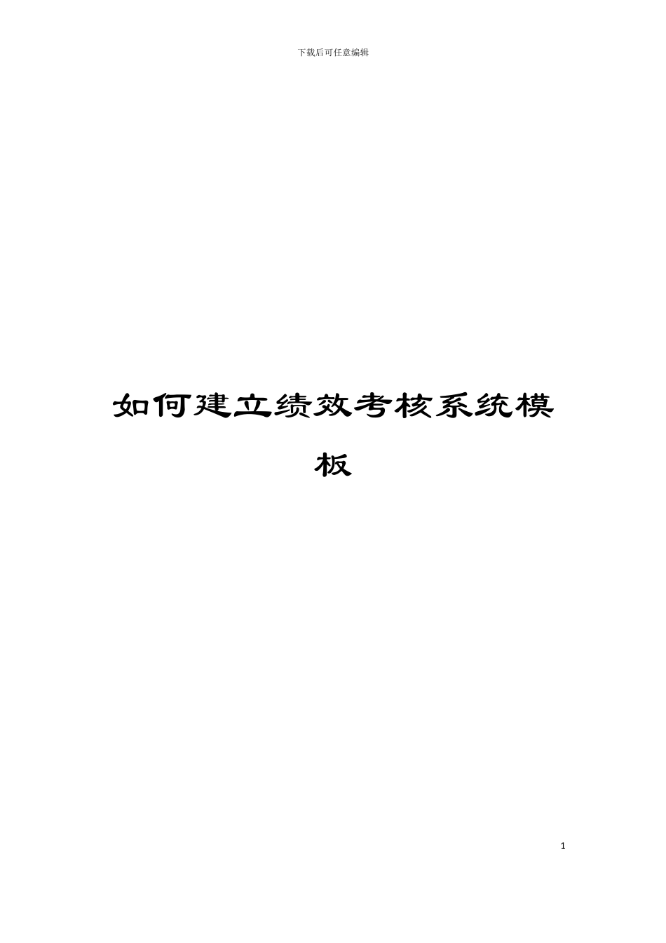 如何建立绩效考核系统模板_第1页